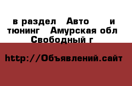  в раздел : Авто » GT и тюнинг . Амурская обл.,Свободный г.